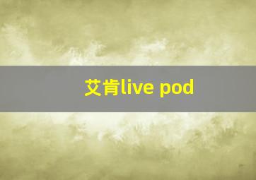 艾肯live pod